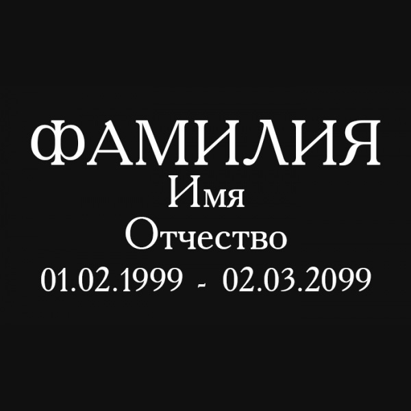 Образцы гравировки шрифтов