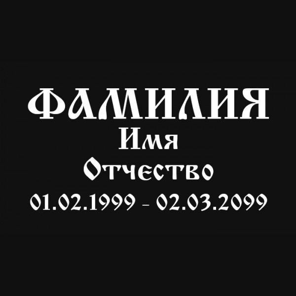Шрифт на памятник шр-004